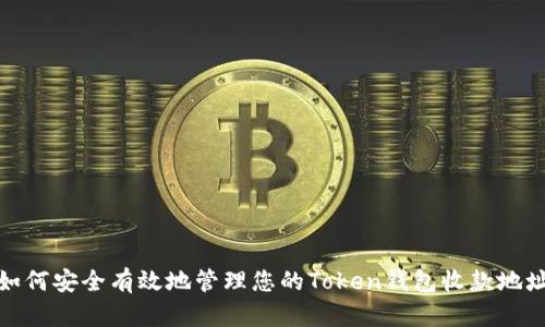 如何安全有效地管理您的Token钱包收款地址