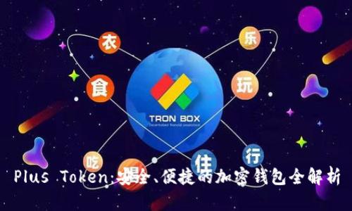 Plus Token：安全、便捷的加密钱包全解析