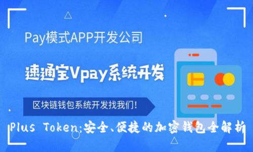 Plus Token：安全、便捷的加密钱包全解析