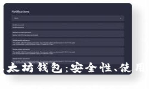 全面解析32位以太坊钱包:安全性、使用方法及最佳选择
