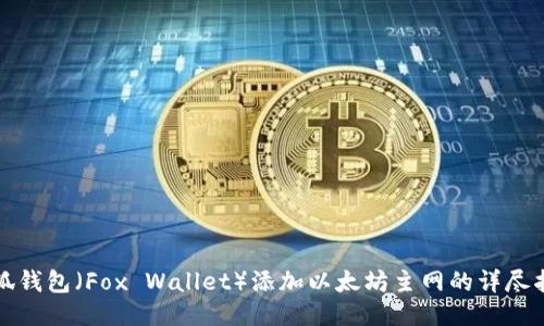 小狐钱包(Fox Wallet)添加以太坊主网的详尽指南