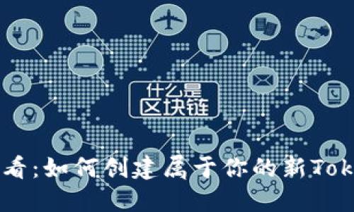 新手必看:如何创建属于你的新Token钱包