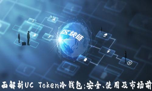 全面解析UC Token冷钱包:安全、使用及市场前景
