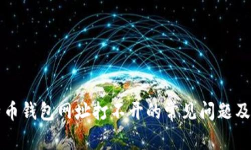 解决比特币钱包网址打不开的常见问题及解决方案