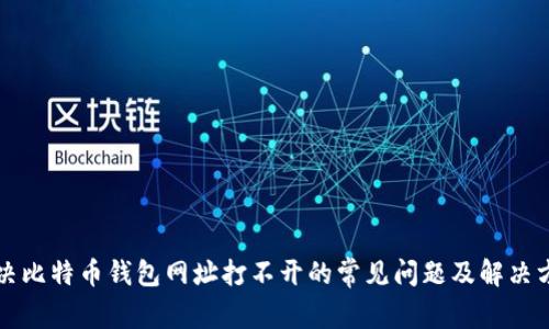 解决比特币钱包网址打不开的常见问题及解决方案