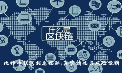 比特币钱包利息揭秘:真实情况与风险分析