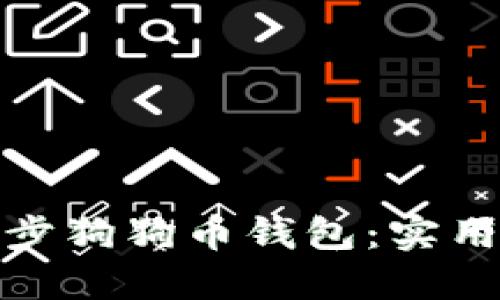 如何快速同步狗狗币钱包：实用技巧与建议