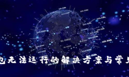 比特币钱包无法运行的解决方案与常见问题解答