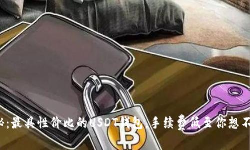 揭秘:最具性价比的USDT钱包,手续费低至你想不到!