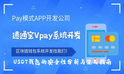 USDT钱包的安全性分析与使用指南