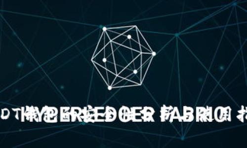 USDT钱包的安全性分析与使用指南