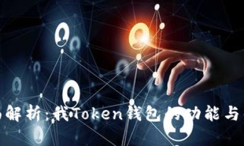 全面解析：我Token钱包的功能与优势
