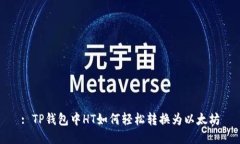 : TP钱包中HT如何轻松转换