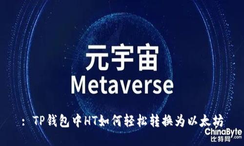 : TP钱包中HT如何轻松转换为以太坊