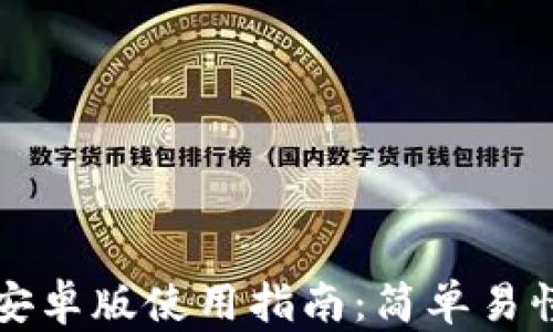 狗狗币钱包安卓版使用指南:简单易懂的操作教程