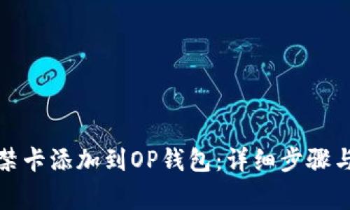 如何将门禁卡添加到OP钱包:详细步骤与注意事项