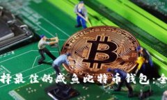 如何选择最佳的咸鱼比特