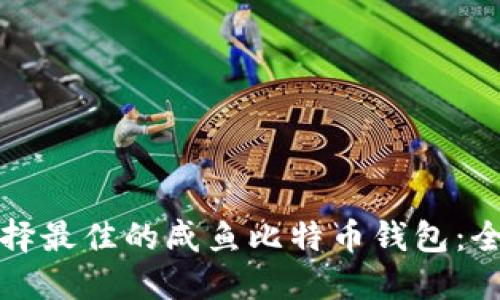 如何选择最佳的咸鱼比特币钱包:全面指南