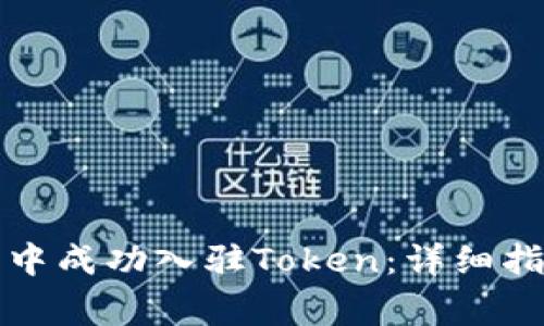 如何在TP钱包中成功入驻Token:详细指南与注意事项