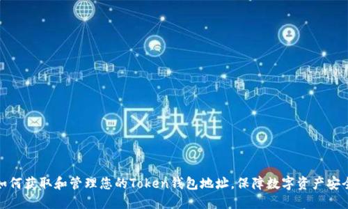 如何获取和管理您的Token钱包地址,保障数字资产安全