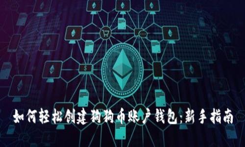 如何轻松创建狗狗币账户钱包:新手指南