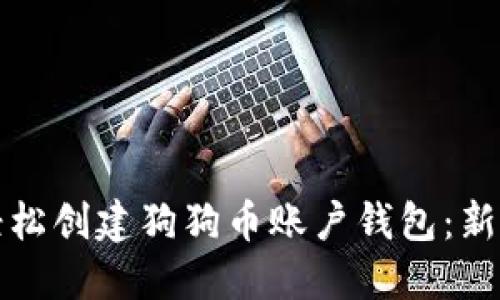 如何轻松创建狗狗币账户钱包:新手指南
