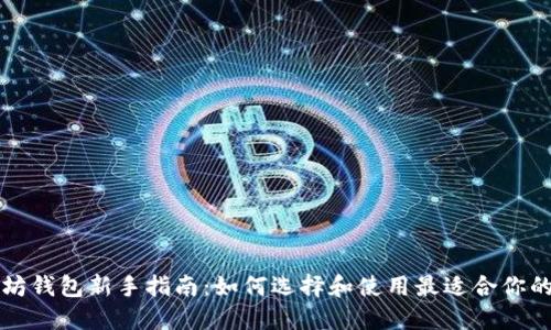 以太坊钱包新手指南:如何选择和使用最适合你的钱包