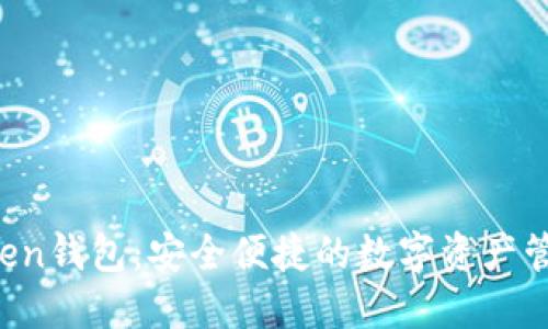 iM Token钱包:安全便捷的数字资产管理工具