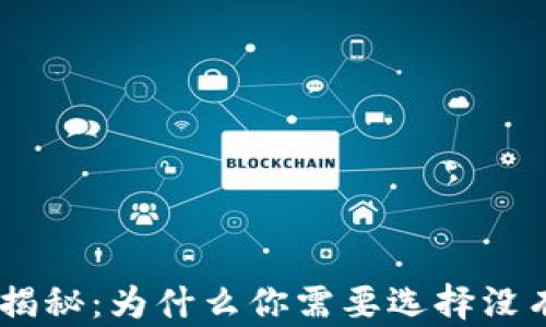 冷钱包安全性揭秘:为什么你需要选择没有TRX的冷钱包