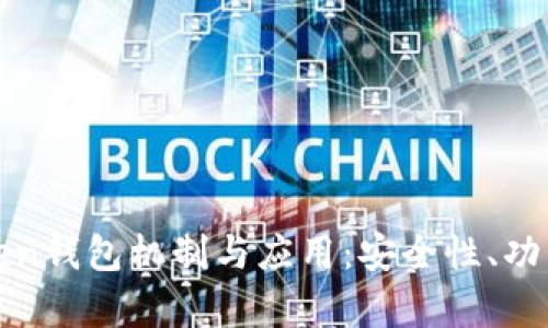 深入解析Token钱包机制与应用:安全性、功能与市场前景