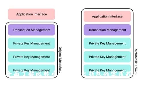 全面了解比特币导入导出钱包的实用指南