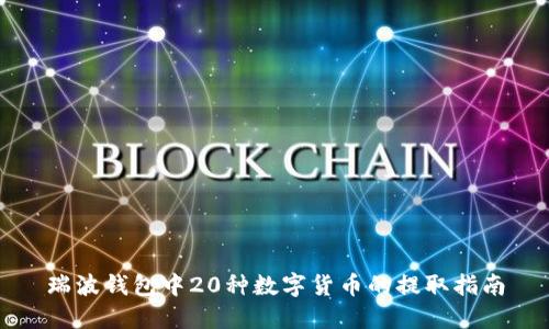 瑞波钱包中20种数字货币的提取指南