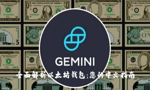 全面解析以太坊钱包:您的中文指南