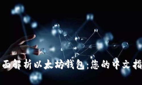全面解析以太坊钱包:您的中文指南