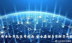 10年比特币冷钱包使用指南