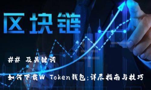 ## 及关键词

如何下载W Token钱包：详尽指南与技巧