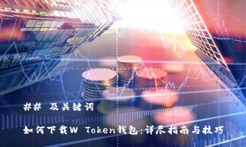 ## 及关键词
如何下载W Token钱包:详尽指南与技巧