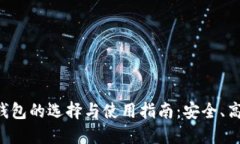 比特币钱包的选择与使用