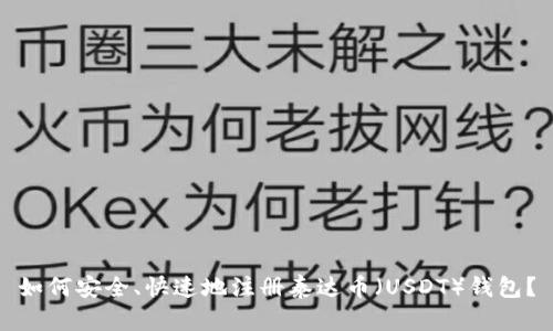 如何安全、快速地注册泰达币(USDT)钱包?