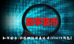 如何安全、快速地注册泰