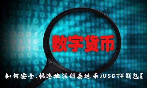 如何安全、快速地注册泰达币(USDT)钱包?