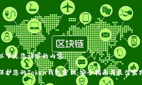 以下是您请求的内容:
保护您的Token钱包密钥:安全指南与最佳实践