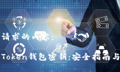 以下是您请求的内容:
保护您的Token钱包密钥:安全指南与最佳实践