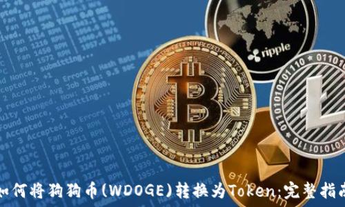 如何将狗狗币(WDOGE)转换为Token:完整指南