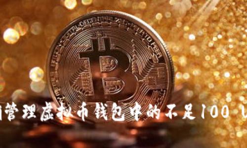 如何正确管理虚拟币钱包中的不足100 USDT资金