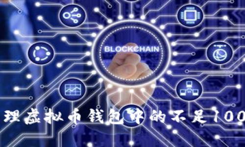 如何正确管理虚拟币钱包中的不足100 USDT资金