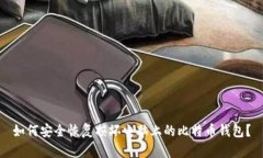 如何安全恢复损坏电脑上