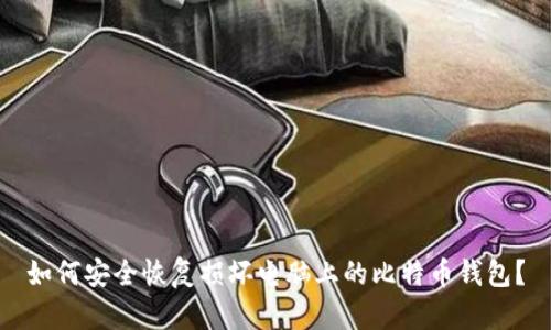 如何安全恢复损坏电脑上的比特币钱包?