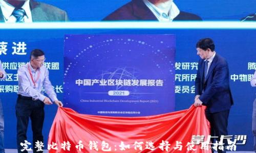 完整比特币钱包:如何选择与使用指南