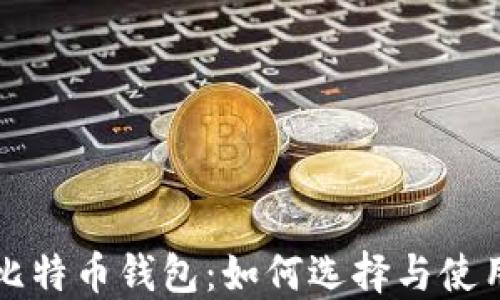 完整比特币钱包:如何选择与使用指南